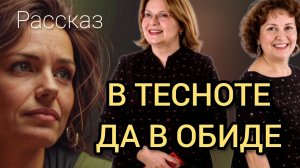 Рассказ В ТЕСНОТЕ ДА В ОБИДЕ