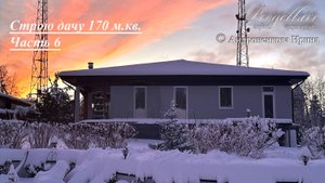 Строим дачу часть 6