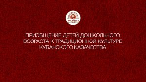 Приобщение детей дошкольного возраста к традиционной культуре кубанского казачества