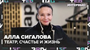 Интервью с Алла Сигалова: Театр, Счастье и Жизнь - Москва 24