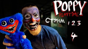 СТРИМ ПРОХОДИМ ВСЕ ЧАСТИ POPPY PLAYTIME