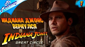 Инди и великий круг ➤ Indiana Jones and the Great Circle #1