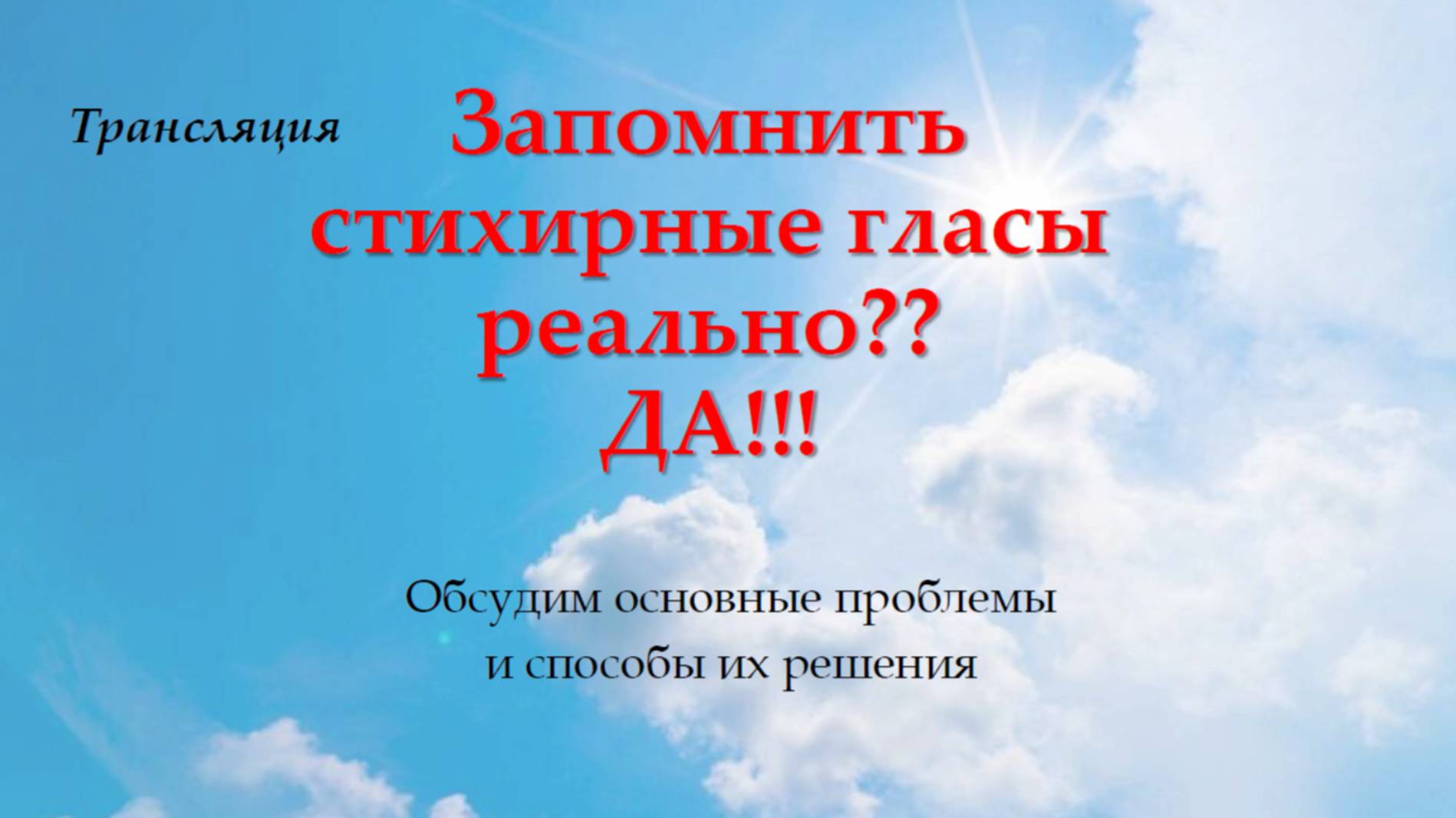 Запомнить стихирные гласы реально? ДА!!! Запись трансляции.