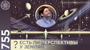 #755 Миррах Каунт о жизни на Бурхаде, перспективы для землян. Многие грани духовного сердца человека