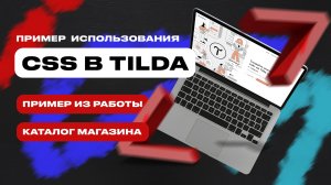 Пример работы с CSS в Tilda