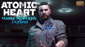 В поисках колец: Путь майора Нечаева ►Atomic Heart Чары морских глубин #2