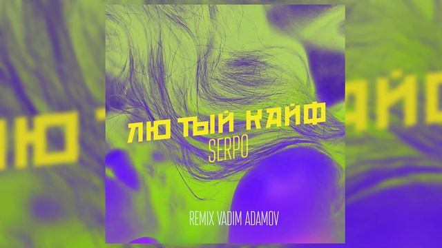 SERPO - Лютый кайф (VADIM ADAMOV REMIX) / ПРЕМЬЕРА ТРЕКА!!! 2021 смотреть онлайн