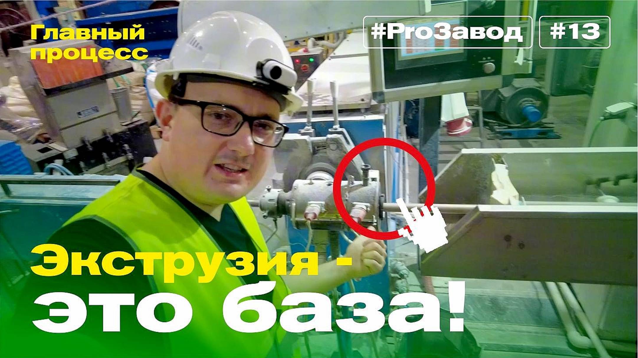 Экструзия — это база! Главный процесс на любом кабельном заводе. Тандемная линия. #ProЗавод #13