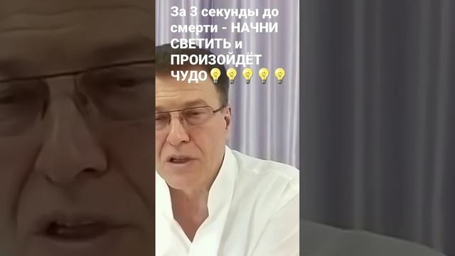 За 3 секунды до смерти - НАЧНИ СВЕТИТЬ!!!!!