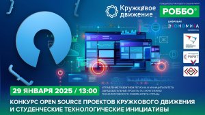 Конкурс open source проектов Кружкового движения и студенческие технологические инициативы.