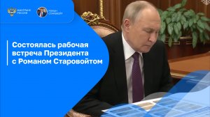 В Кремле состоялась рабочая встреча Президента с Министром транспорта Романом Старовойтом