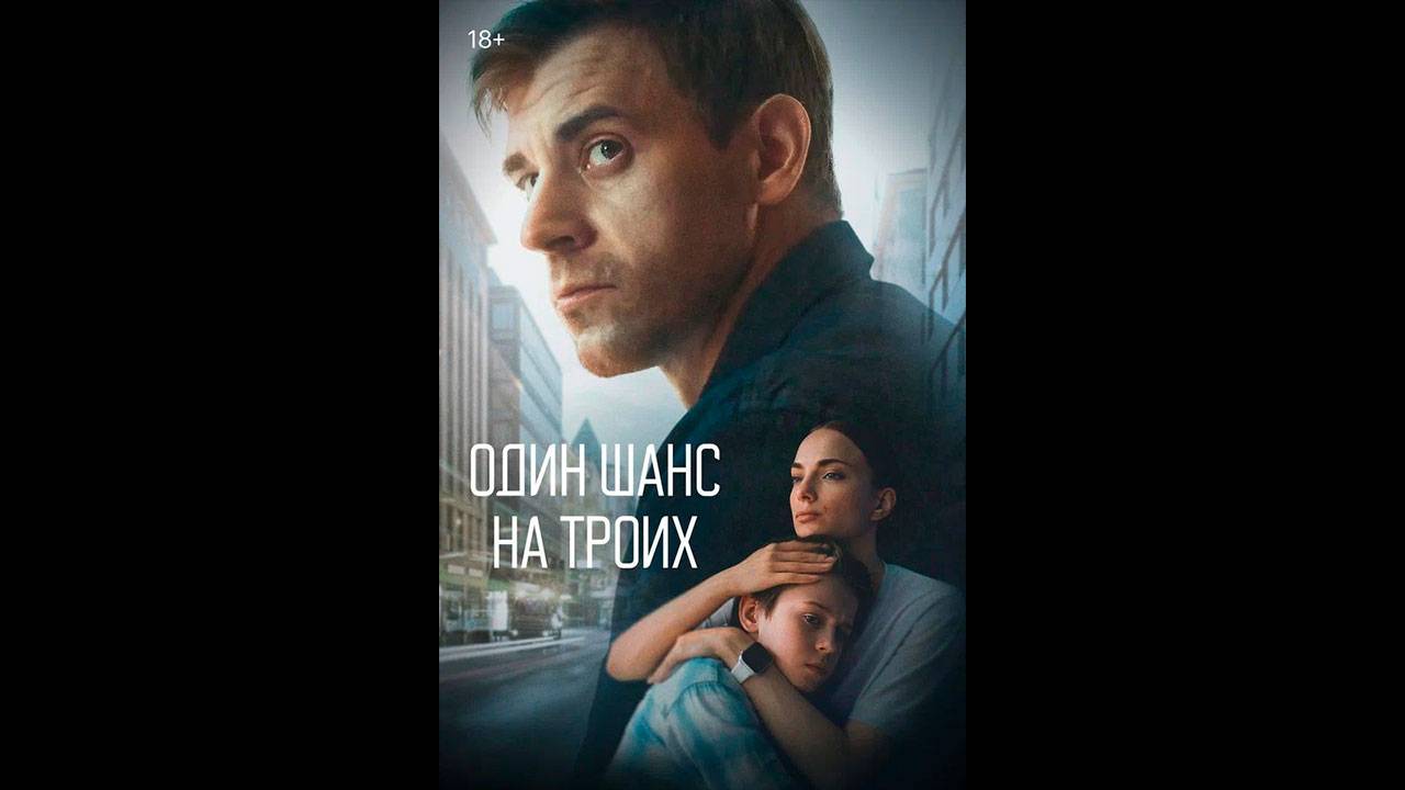 Один шанс на троих  Русский трейлер сериала