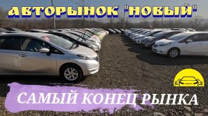 #автоподбор САМЫЙ КОНЕЦ РЫНКА