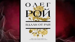 Вдали от рая  (Олег Рой) Аудиокнига