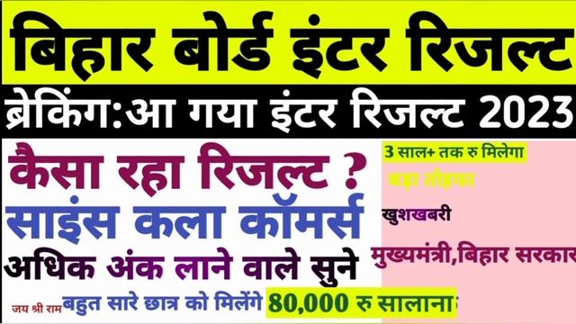 Bihar Board Inter Result 2023,BSEB 12th Intermediate Result Kab aaega 23 Science,Arts,commerce #bse