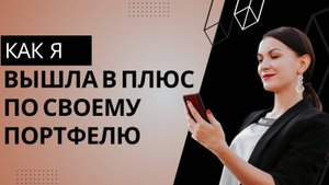 Как я вышла в плюс по своему портфелю