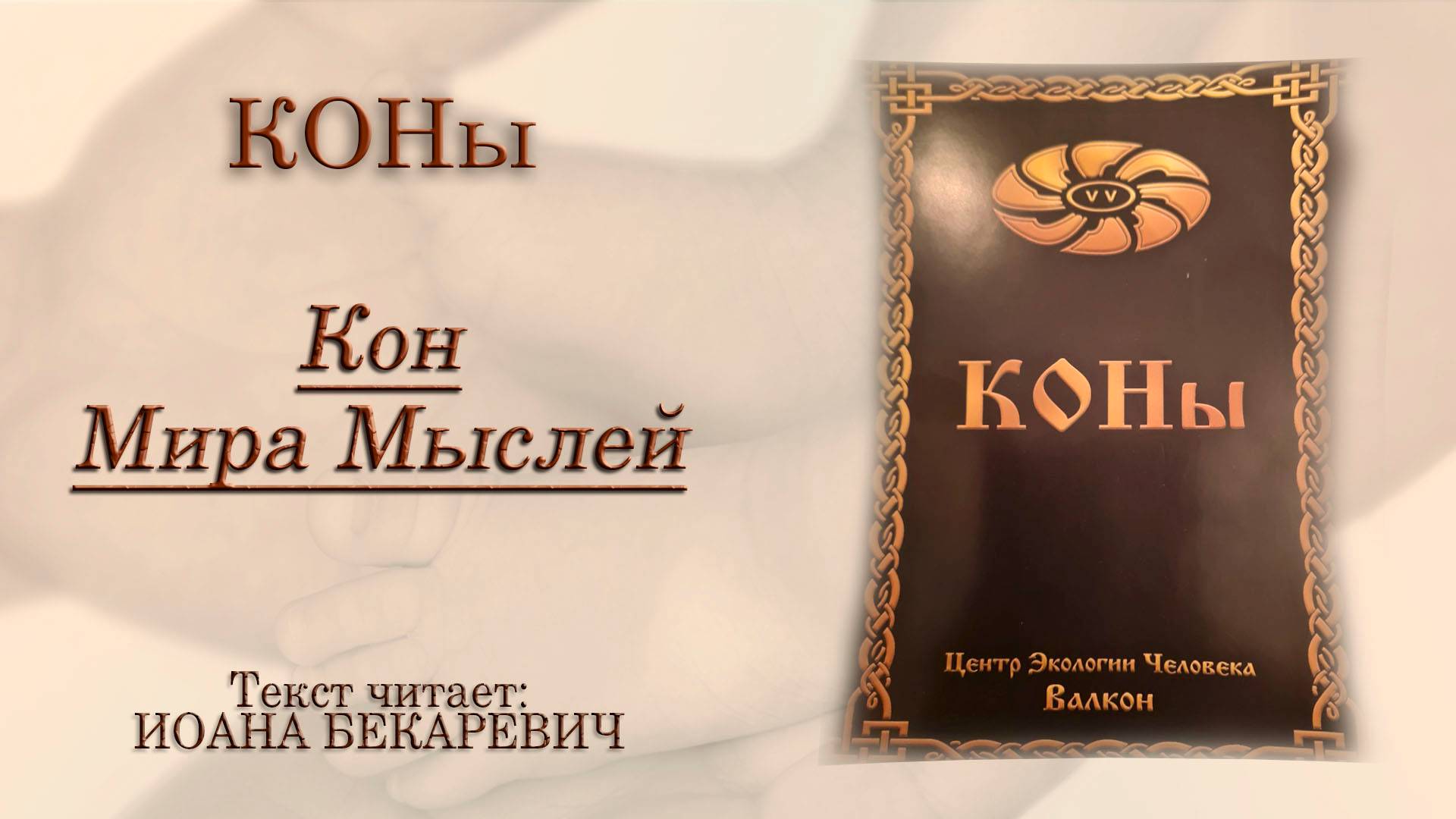 Кон  Мира Мыслей | КОНы | Центр Экологии Человека Валкон | Татьяна Бекаревич