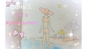 день 3. Челлендж: ОС в купальнике