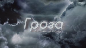 Шторм Вивальди - Алексей Алексеев-Скрипач