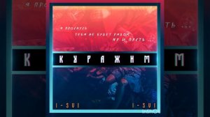 Куражим