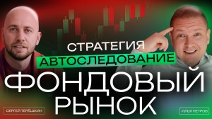 Фондовый рынок: трейдинг по стратегиям Автоследования.