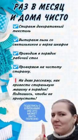 РАЗ В МЕСЯЦ И ТВОЙ ДОМ БУДЕТ ЧИСТЫМ