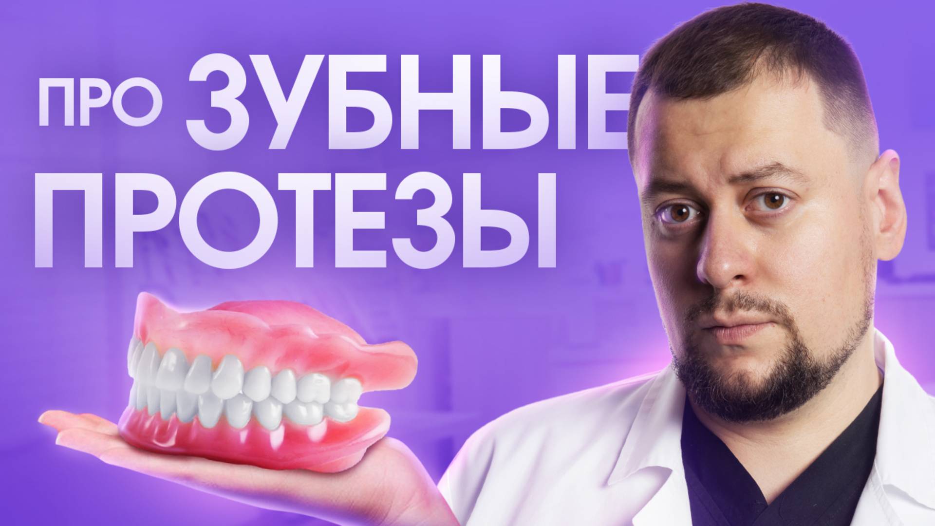 Зубные протезы