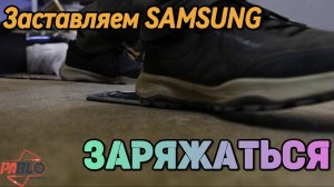 Заставляем Самсунг ЗАРЯЖАТЬСЯ