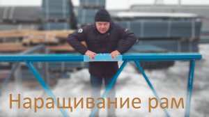 Наращивание рам