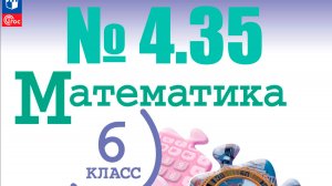 математика 6 класс номер 4.35