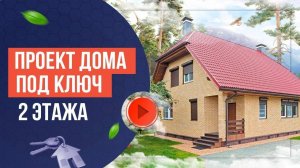 ПРОЕКТ ДВУХЭТАЖНОГО ДОМА ПОД КЛЮЧ. Обзор построенного дома