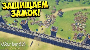 ЗАЩИЩАЕМ ЗАМОК! Warlords Under Siege - ОБЗОР/ПРОХОЖДЕНИЕ!🔥
