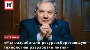 «Мы разработали ресурсосберегающую технологию разработки лития»