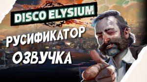 Disco Elysium Русская озвучка - Нейросетевой дубляж. Русификатор.