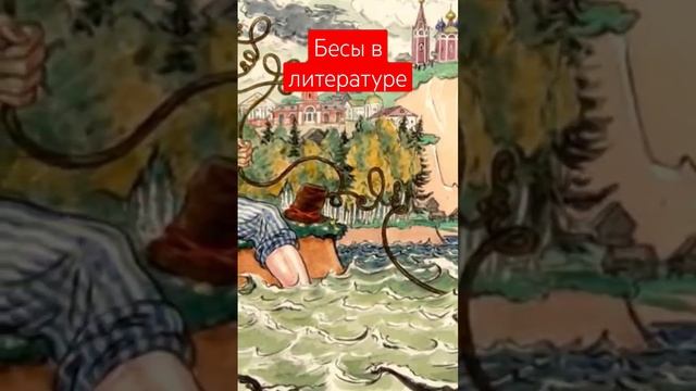 какими рисуют бесов наши писатели?