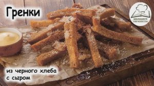 Рецепт гренок с чесноком из чёрного хлеба