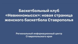 Пресс-конференция: «Баскетбольный клуб «Невинномысск»: новая страница женского баскетбола Ставрополя