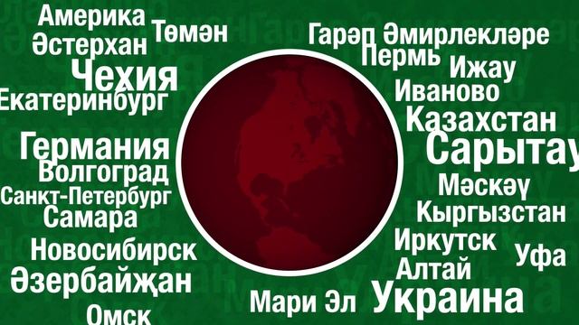 ТАТАРЧА ДИКТАНТ - 2017 смотреть онлайн