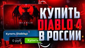 Как купить Diablo 4 в России новый сезон