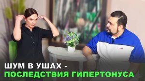 Шум в ушах - Последствия гипертонуса #эстетическаямедицина с #DrMohamedeka