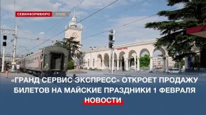 «Гранд Сервис Экспресс» откроет продажу билетов на майские праздники 1 февраля