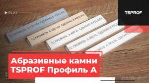 Камни для заточки TSPROF Профиль А