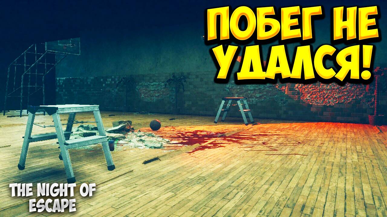 ПОБЕГ НЕ УДАЛСЯ! The Night of Escape - ОБЗОР/ПРОХОЖДЕНИЕ!🔥