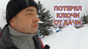 Как найти потерявшиеся в снегу ключи от дома