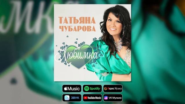 Татьяна Чубарова   Любимка