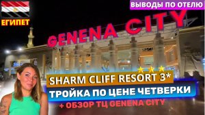 Тройка по цене четверки SHARM CLIFF RESORT 3* выводы по отелю. Мини-обзор ТЦ Genena City в Наама Бэй