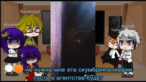 ||реакция ВДА+Чуя на Дазая ||3 часть||финал||