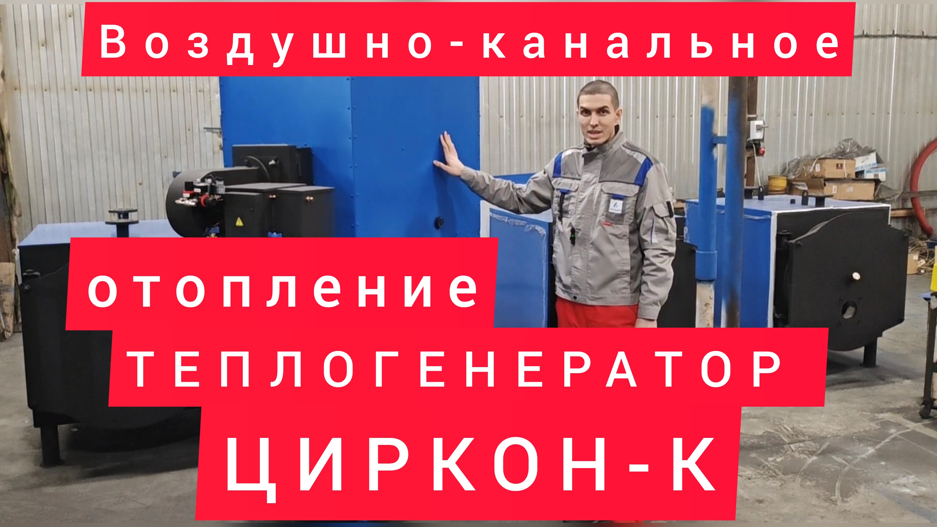 Теплогенератор ЦИРКОН-К для воздушно-канального отопления от ТЕПЛОКАСТО (ЗТПО)