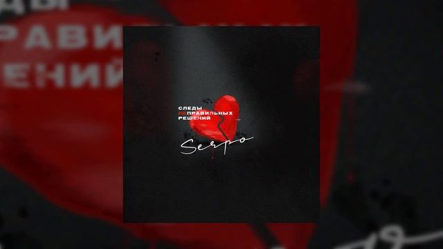 SERPO - Следы неправильных решений / ПРЕМЬЕРА ТРЕКА!!! 2022 смотреть онлайн
