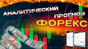 Аналитический прогноз рынка форекс 30012024 Анализ валютных пар eurusd gbpusd #форекс #трейдинг